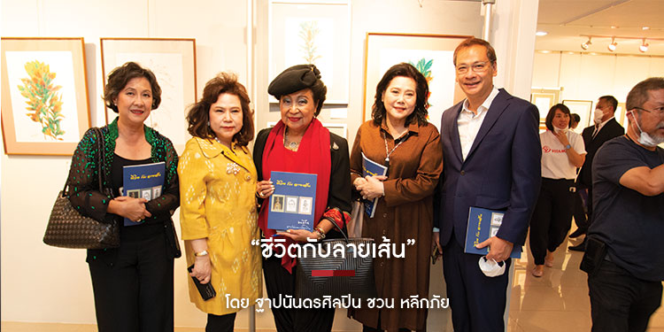 “ชีวิตกับลายเส้น”โดย ฐาปนันดรศิลปิน ชวน หลีกภัย