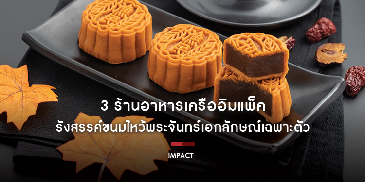 3 ร้านอาหารเครืออิมแพ็ค รังสรรค์ขนมไหว้พระจันทร์เอกลักษณ์เฉพาะตัว ร่วมสืบสานตำนานโบราณ ตั้งแต่วันนี้ – 29 กันยายน ศกนี้