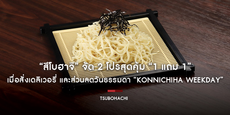 “สึโบฮาจิ” จัด 2 โปรสุดคุ้ม “1 แถม 1” เมื่อสั่งเดลิเวอรี่ และส่วนลดวันธรรมดา “Konnichiha Weekday” เริ่มต้น 99 บาท ตั้งแต่วันนี้ – 30 กันยายน ศกนี้