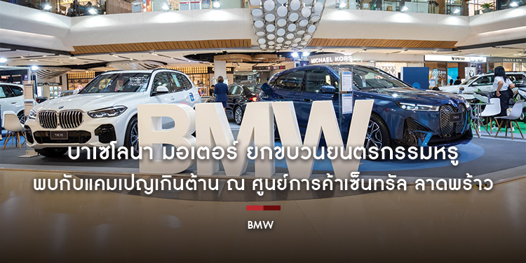 บาเซโลนา มอเตอร์ ยกขบวนยนตรกรรมหรูจาก BMW ในงาน 8 REFLECTION พบกับแคมเปญเกินต้าน ณ ศูนย์การค้าเซ็นทรัล ลาดพร้าว วันนี้-10 สิงหาคม 2566