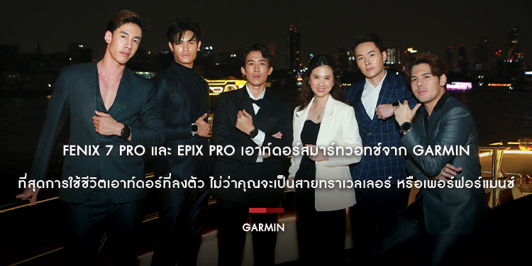 FENIX 7 Pro และ EPIX Pro เอาท์ดอร์สมาร์ทวอทช์จาก Garmin ที่สุดการใช้ชีวิตเอาท์ดอร์ที่ลงตัว ไม่ว่าคุณจะเป็นสายทราเวลเลอร์ หรือเพอร์ฟอร์แมนซ์