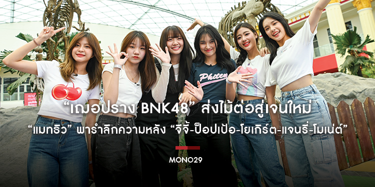 “เฌอปราง BNK48” ส่งไม้ต่อสู่เจนใหม่ “แมทธิว” พารำลึกความหลัง “จีจี้-ป็อปเป้อ-โยเกิร์ต-แจนรี่-โมเน่ต์”