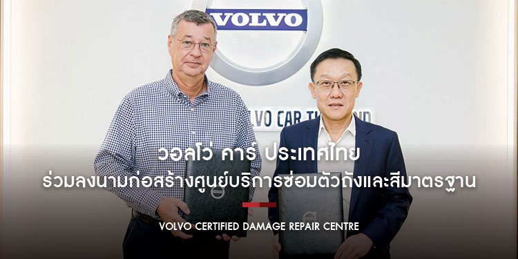 วอลโว่ คาร์ ประเทศไทย และ พระนคร สวีดิช คาร์ ร่วมลงนามก่อสร้างศูนย์บริการซ่อมตัวถังและสีมาตรฐานครบวงจรแห่งใหม่
