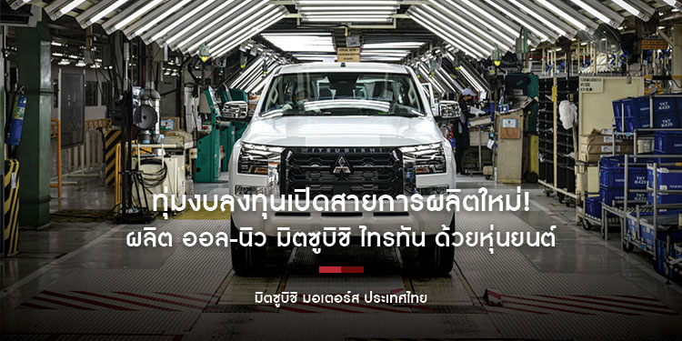 มิตซูบิชิ มอเตอร์ส ประเทศไทย ทุ่มงบลงทุนเปิดสายการผลิตใหม่! ควบคุมการผลิต ออล-นิว มิตซูบิชิ ไทรทัน ด้วยหุ่นยนต์สุดไฮเทคและแม่นยำ