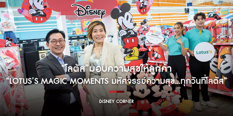 “โลตัส” มอบความสุขให้ลูกค้าในแคมเปญ “Lotus’s Magic Moments มหัศจรรย์ความสุข...ทุกวันที่โลตัส” ชวนช้อปสินค้าลิขสิทธิ์ดิสนีย์