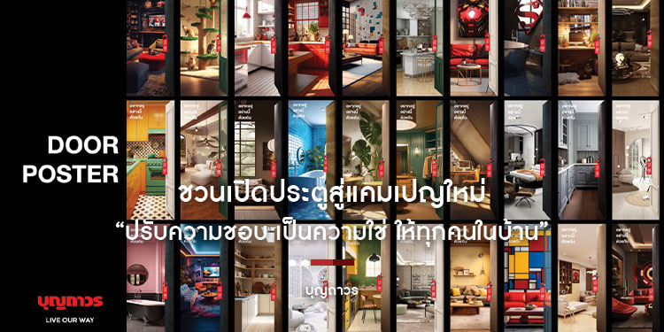 “ปรับความชอบ เป็นความใช่ ให้ทุกคนในบ้าน” บุญถาวร ชวนเปิดประตูสู่แคมเปญใหม่ LIVE OUR WAY อยากอยู่อย่างนี้…ด้วยกัน