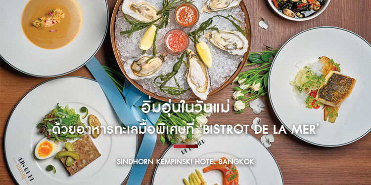 อิ่มอุ่นในวันแม่ด้วยอาหารทะเลมื้อพิเศษที่ ‘Bistrot De La Mer’ ร้านอาหารสไตล์ French Mediterranean ที่ดีที่สุดแห่งหนึ่งของกรุงเทพฯ