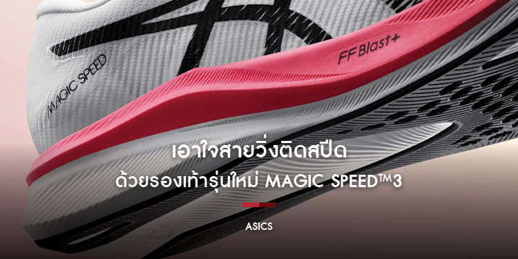 ASICS เอาใจสายวิ่งติดสปีด ด้วยรองเท้ารุ่นใหม่ MAGIC SPEED™ 3 พุ่งทะยานสู่เส้นชัย ด้วยความมั่นใจยิ่งกว่าเคย