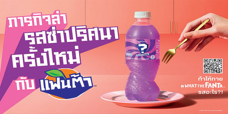  “แฟนต้า” ชวนร่วมไขปริศนา ในแคมเปญ “ “แฟนต้า” #WhatTheFanta ภารกิจล่า  รสซ่าปริศนา” ครั้งใหม่ปริศนา รสใหม่คือรสอะไร