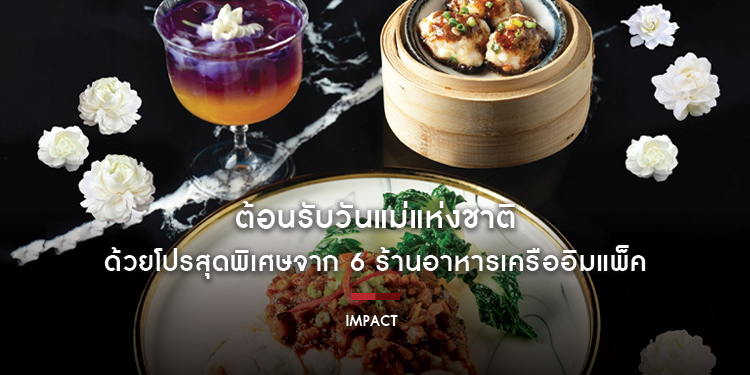 ต้อนรับวันแม่แห่งชาติ กับกิจกรรมเติมความรักที่เสิร์ฟพร้อมอาหารอร่อย ด้วยโปรสุดพิเศษจาก 6 ร้านอาหารเครืออิมแพ็ค