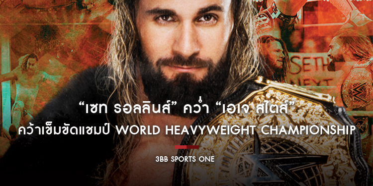 “เซท รอลลินส์” คว่ำ “เอเจ สไตส์” คว้าเข็มขัดแชมป์ World Heavyweight Championship