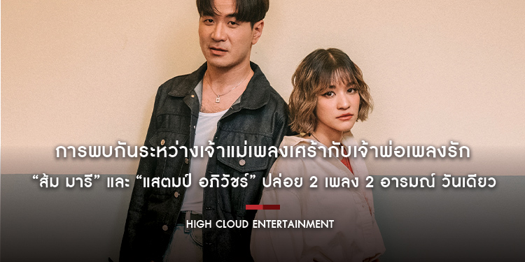 การพบกันระหว่างเจ้าแม่เพลงเศร้ากับเจ้าพ่อเพลงรัก “ส้ม มารี” และ “แสตมป์ อภิวัชร์” ปล่อย 2 เพลง 2 อารมณ์ วันเดียว “วันนี้เมื่อปีที่แล้ว” และ “SAVE”