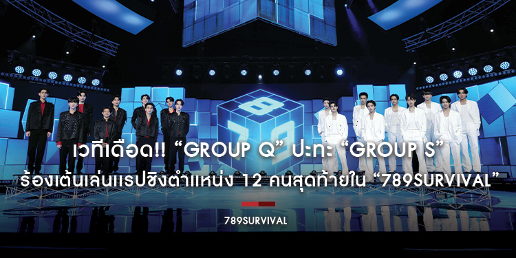 เวทีเดือด!! “GROUP Q” ปะทะ “GROUP S” รอบ SHOWCASE ร้องเต้นเล่นเเรปชิงตำเเหน่ง 12 คนสุดท้ายใน “789SURVIVAL”