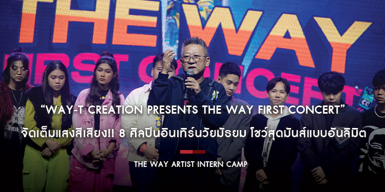 “WAY-T CREATION PRESENTS THE WAY FIRST CONCERT” จัดเต็มแสงสีเสียง!! 8 ศิลปินอินเทิร์นวัยมัธยม โชว์สุดมันส์แบบอันลิมิต เต็มรูปแบบครั้งแรก