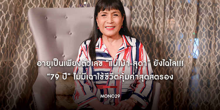 อายุเป็นเพียงตัวเลข “แม่เม้า-สุดา” ยังไฉไล!!! “79 ปี” ไม่มีเฉาใช้ชีวิตคุ้มค่าสุดสตรอง