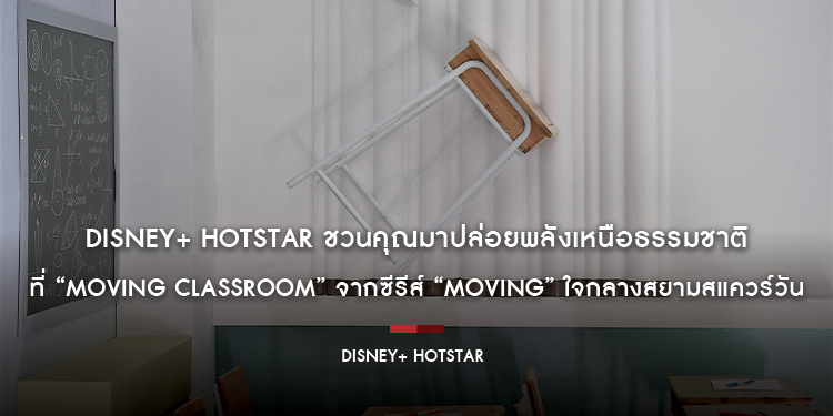 Disney+ Hotstar ชวนคุณมาปล่อยพลังเหนือธรรมชาติที่ “MOVING Classroom” จากซีรีส์ “Moving” ใจกลางสยามสแควร์วัน ตั้งแต่ 10 – 13 สิงหาคมนี้