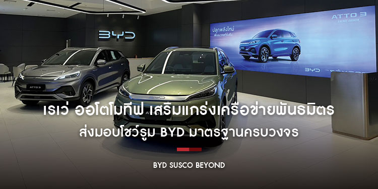 เรเว่ ออโตโมทีฟ เสริมแกร่งเครือข่ายพันธมิตร
ส่งมอบโชว์รูม BYD มาตรฐานครบวงจรให้พันธมิตรบริหารจัดการ
