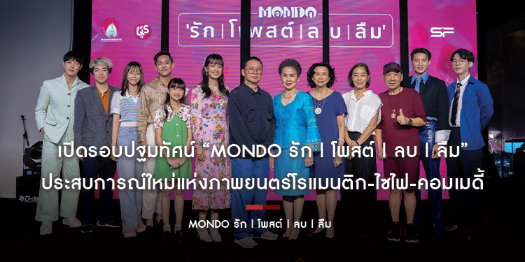 เปิดรอบปฐมทัศน์ “MONDO รัก | โพสต์ | ลบ | ลืม” ประสบการณ์ใหม่แห่งภาพยนตร์โรแมนติก-ไซไฟ-คอมเมดี้ พร้อมขยี้ทุกความสัมพันธ์ ให้ซาบซึ้งถึงขั้วหัวใจ
