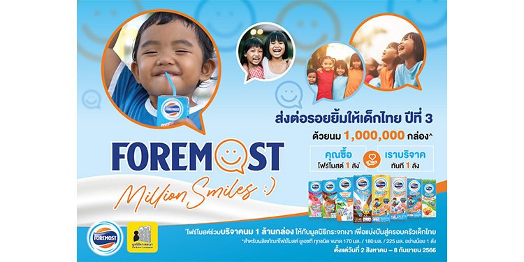  โฟร์โมสต์เดินหน้าสร้างความสุขให้เด็กไทยด้วยนม 1 ล้านกล่อง จับมือมูลนิธิกระจกเงา สานต่อโครงการ “โฟร์โมสต์ส่งต่อรอยยิ้มให้เด็กไทยปีที่ 3” 