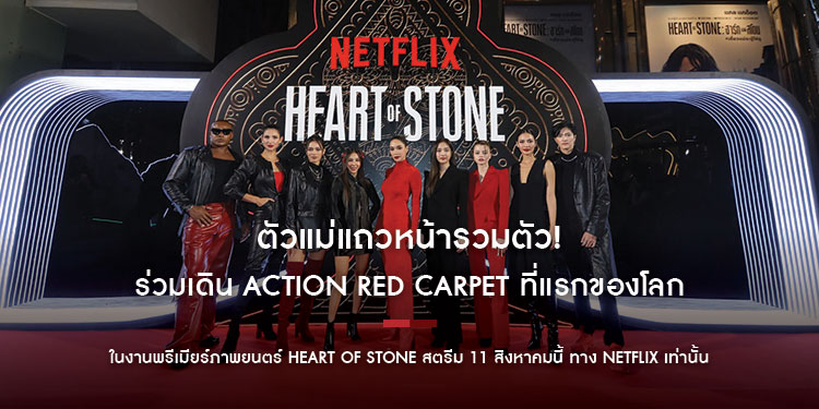 ตัวแม่แถวหน้ารวมตัว! สร้างตำนาน #เดี๋ยวแม่จะบู๊ให้ดู ร่วมเดิน Action Red Carpet ที่แรกของโลก ในงานพรีเมียร์ภาพยนตร์ HEART OF STONE สตรีม 11 สิงหาคมนี้ ทาง Netflix เท่านั้น