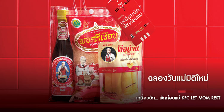 ฉลองวันแม่มิติใหม่ เหนื่อยนัก... พักก่อนแม่ KFC LET MOM REST
