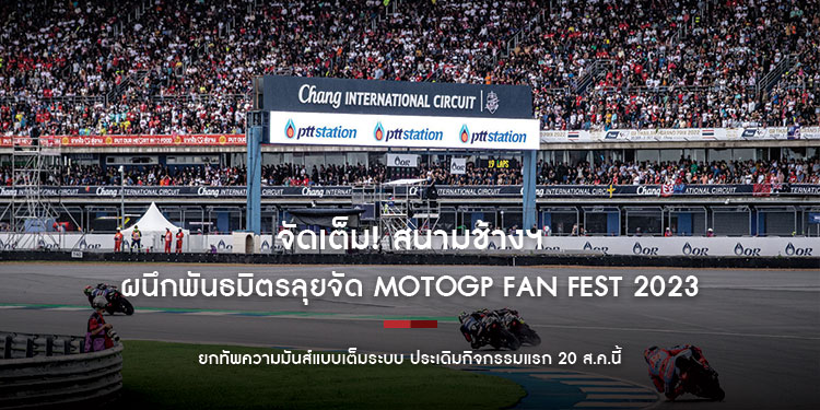 จัดเต็ม! สนามช้างฯผนึกพันธมิตรลุยจัด MotoGP Fan Fest 2023 ยกทัพความมันส์แบบเต็มระบบ ประเดิมกิจกรรมแรก 20 ส.ค.นี้