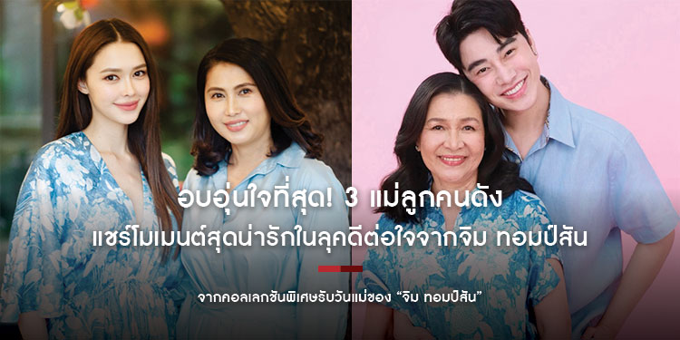 อบอุ่นใจที่สุด! 3 แม่ลูกคนดังแชร์โมเมนต์สุดน่ารักในลุคดีต่อใจจากจิม ทอมป์สัน
ควงคุณแม่คนสวยอวดลุคโทนฟ้าแบบปังคูณสอง