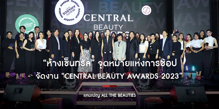 “ห้างเซ็นทรัล” จุดหมายแห่งการช้อปผลิตภัณฑ์ความงามเบอร์หนึ่งของไทย
จัดงาน “Central Beauty Awards 2023” ต่อเนื่องปีที่ 2