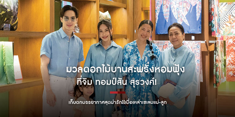 มวลดอกไม้บานสะพรั่งหอมฟุ้งที่จิม ทอมป์สัน สุรวงศ์! เก็บตกบรรยากาศสุดน่ารัก เมื่อเหล่าเซเลบแม่-ลูกตบเท้าร่วมเวิร์กชอปจัดดอกไม้ช่อสวยแทนคำบอกรักคุณแม่