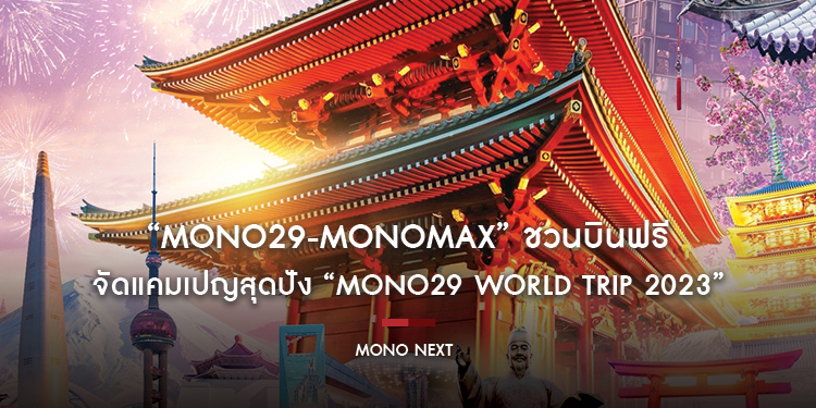 “MONO29-MONOMAX” ชวนบินฟรี 4 ประเทศ จัดแคมเปญสุดปัง “MONO29 WORLD TRIP 2023” เพื่อคอซีรีส์-หนังเท่านั้น!!!