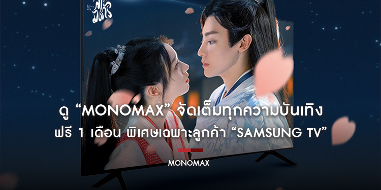 ดู “MONOMAX” จัดเต็มทุกความบันเทิง ฟรี 1 เดือน พิเศษเฉพาะลูกค้า “SAMSUNG TV”