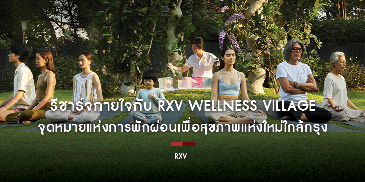 Healthy Getaway: รีชาร์จกายใจกับ RXV Wellness Village จุดหมายแห่งการพักผ่อนเพื่อสุขภาพแห่งใหม่ใกล้กรุง