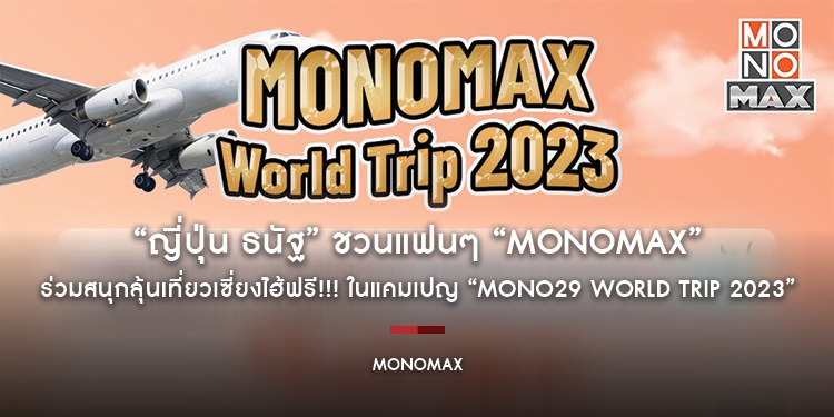 “ญี่ปุ่น ธนัฐ” ชวนแฟนๆ “MONOMAX” ร่วมสนุกลุ้นเที่ยวเซี่ยงไฮ้ฟรี!!! ในแคมเปญ “MONO29 WORLD TRIP 2023 : ASIAN MOVIES & SERIES DESTINATIONS”
