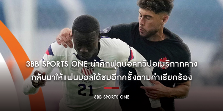 3BB Sports One นำศึกฟุตบอลทวีปอเมริกากลาง กลับมาให้แฟนบอลได้ชมอีกครั้งตามคำเรียกร้อง