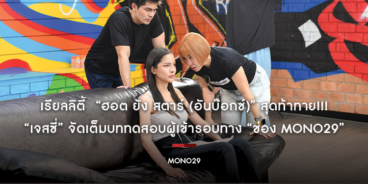 เรียลลิตี้ “ฮอต ยัง สตาร์ (อันบ๊อกซ์)” สุดท้าทาย!!! “เจสซี่” จัดเต็มบททดสอบผู้เข้ารอบทาง “ช่อง MONO29”