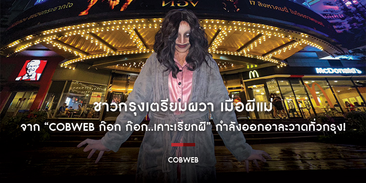 ชาวกรุงเตรียมผวา เมื่อผีแม่จาก “Cobweb ก๊อก ก๊อก..เคาะเรียกผี” กำลังออกอาละวาดทั่วกรุง!