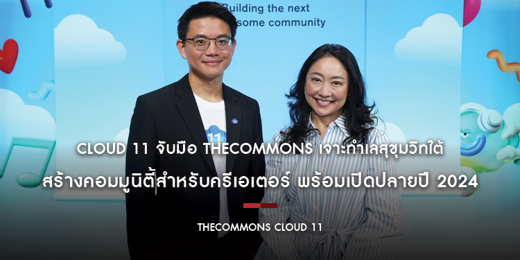 Cloud 11 จับมือ theCOMMONS เจาะทำเลสุขุมวิทใต้ สร้างคอมมูนิตี้สำหรับครีเอเตอร์ พร้อมเปิดปลายปี 2024