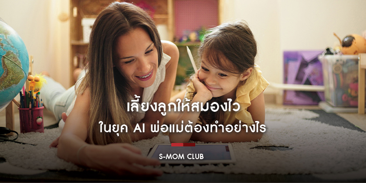 เลี้ยงลูกให้สมองไว ในยุค AI พ่อแม่ต้องทำอย่างไร