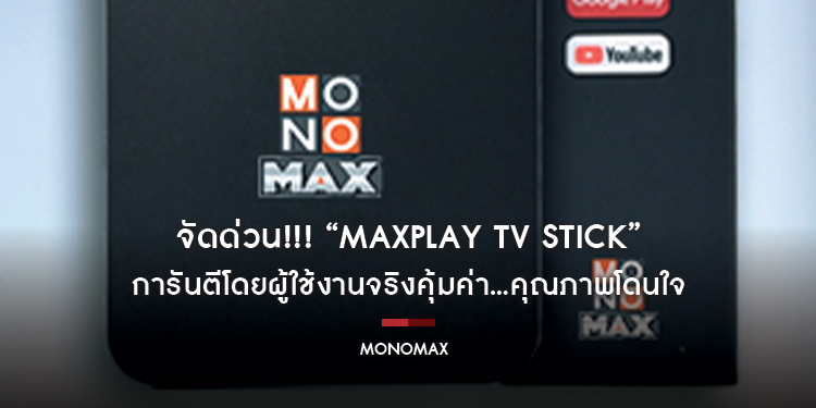 จัดด่วน!!! “MAXPLAY TV STICK” การันตีโดยผู้ใช้งานจริงคุ้มค่า…คุณภาพโดนใจ