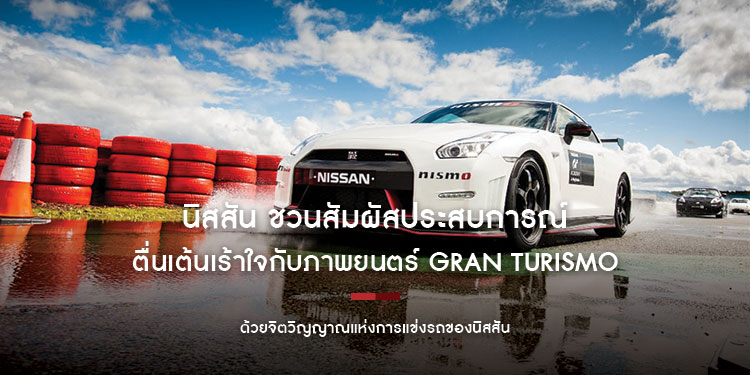 นิสสัน ชวนสัมผัสประสบการณ์ตื่นเต้นเร้าใจกับภาพยนตร์ Gran Turismo เรื่องจริงจาก project ที่สร้างเกมเมอร์สู่นักแข่งรถมืออาชีพ: ด้วยจิตวิญญาณแห่งการแข่งรถของนิสสัน