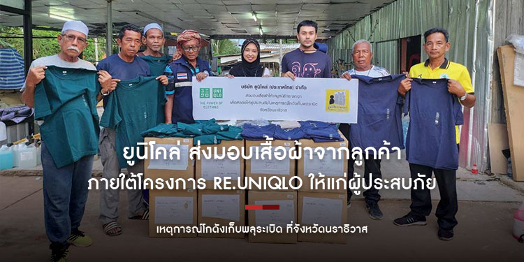 ยูนิโคล่ ส่งมอบเสื้อผ้าจากลูกค้าภายใต้โครงการ RE.UNIQLO ให้แก่ผู้ประสบภัยเหตุการณ์โกดังเก็บพลุระเบิด ที่จังหวัดนราธิวาส ผ่านมูลนิธิกระจกเงา