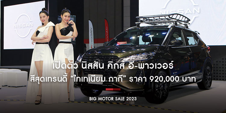 เปิดตัว นิสสัน คิกส์ อี-พาวเวอร์ สีสุดเทรนดี้ “ไทเทเนียม กากี” ในงานบิ๊ก มอเตอร์ เซล 2023