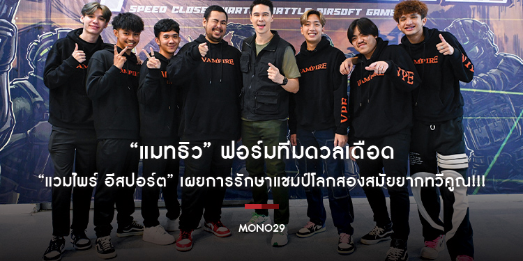 “แมทธิว” ฟอร์มทีมดวลเดือด “แวมไพร์ อีสปอร์ต” เผยการรักษาแชมป์โลกสองสมัยยากทวีคูณ!!!