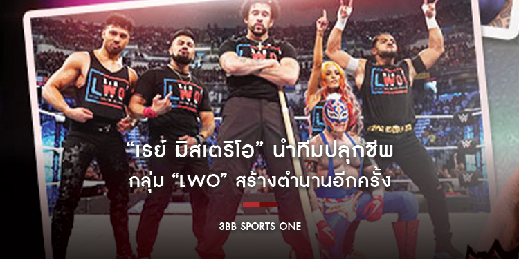 “เรย์ มิสเตริโอ” นำทีมปลุกชีพ กลุ่ม “LWO” สร้างตำนานอีกครั้ง