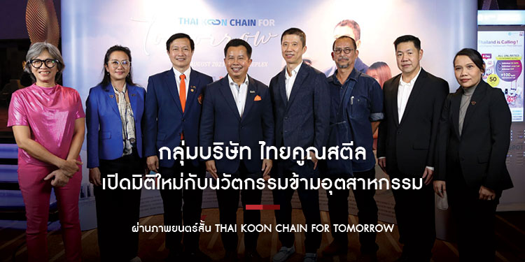 กลุ่มบริษัท ไทยคูณสตีล ร่วมกับ สถาบันเทคโนโลยีพระจอมเกล้าเจ้าคุณทหารลาดกระบัง เปิดมิติใหม่กับนวัตกรรมข้ามอุตสาหกรรม ผ่านภาพยนตร์สั้น Thai Koon Chain for Tomorrow