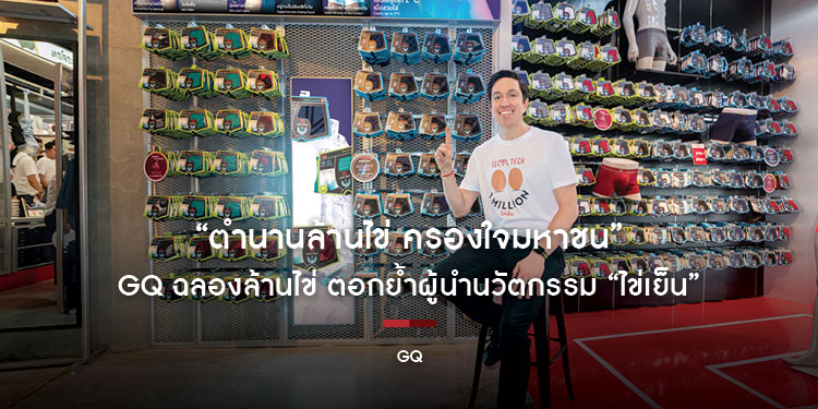 “ตำนานล้านไข่ ครองใจมหาชน” GQ ฉลองล้านไข่ ตอกย้ำผู้นำนวัตกรรม “ไข่เย็น” 