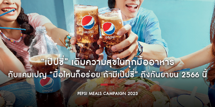 “เป๊ปซี่” เติมความสุขในทุกมื้ออาหารกับแคมเปญ “มื้อไหนก็อร่อย ถ้ามีเป๊ปซี่” ลุ้นทริปเกาหลี หรือกินฟรียกแก๊งค์ พร้อมแจกหนัก จัดเต็ม