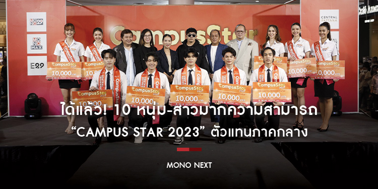 ได้แล้ว! 10 หนุ่ม-สาวมากความสามารถ “Campus Star 2023” ตัวแทนภาคกลาง