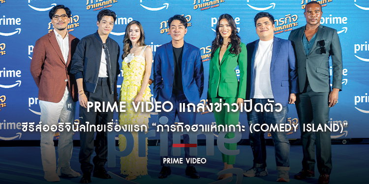 Prime Video แถลงข่าวเปิดตัวซีรีส์ออริจินัลไทยเรื่องแรก “ภารกิจฮาแหกเกาะ (Comedy Island)”