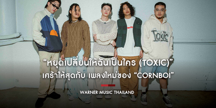 เศร้าให้สุด กับ “หยุดเปลี่ยนให้ฉันเป็นใคร (Toxic)” เพลงใหม่ของ “Cornboi”